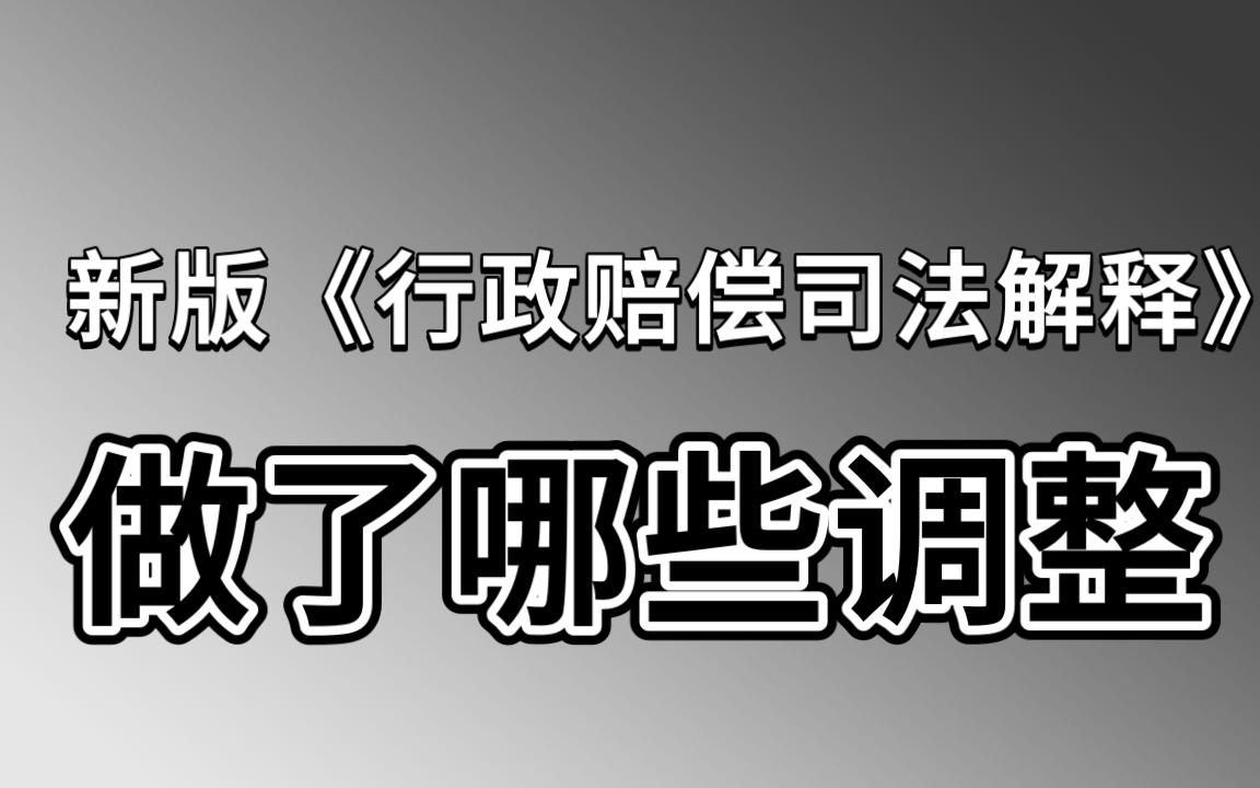 [图]【盛廷普法】新版《行政赔偿司法解释》在内容上做了哪些调整