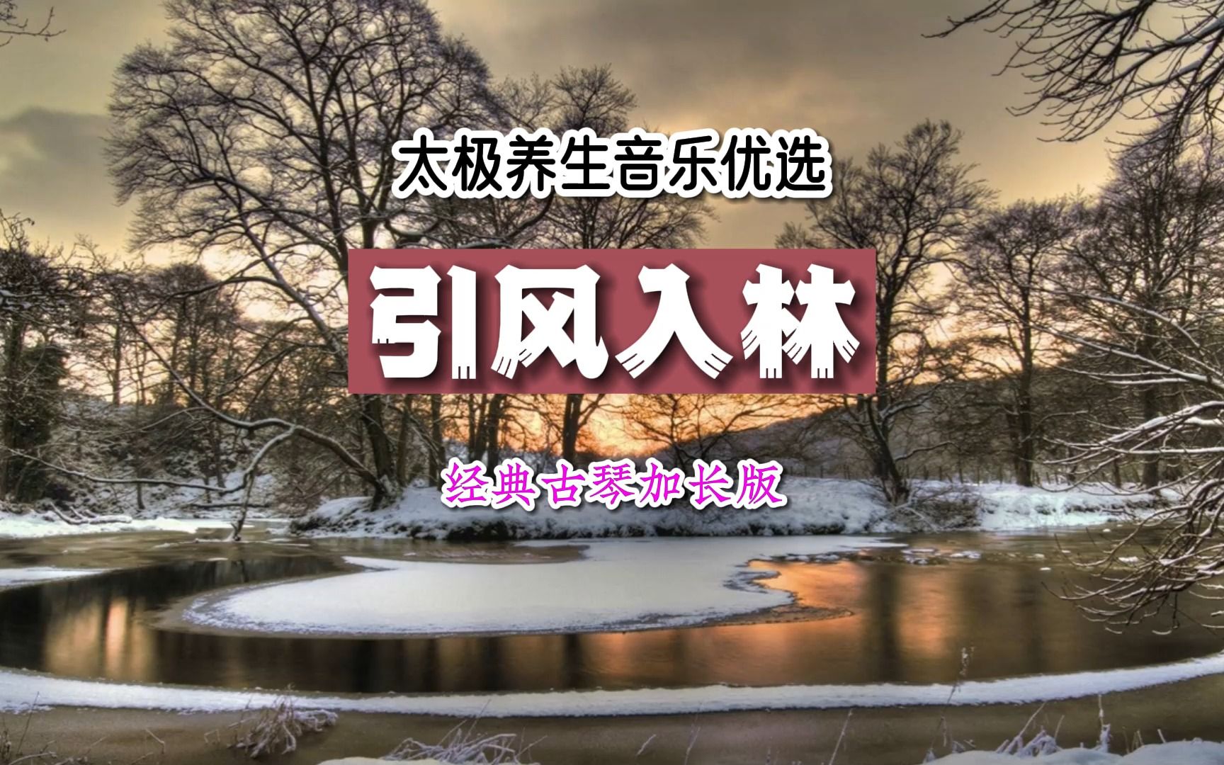 [图]太极养生音乐优选《引风入林》古琴心气合一达心通安己志坚守神明