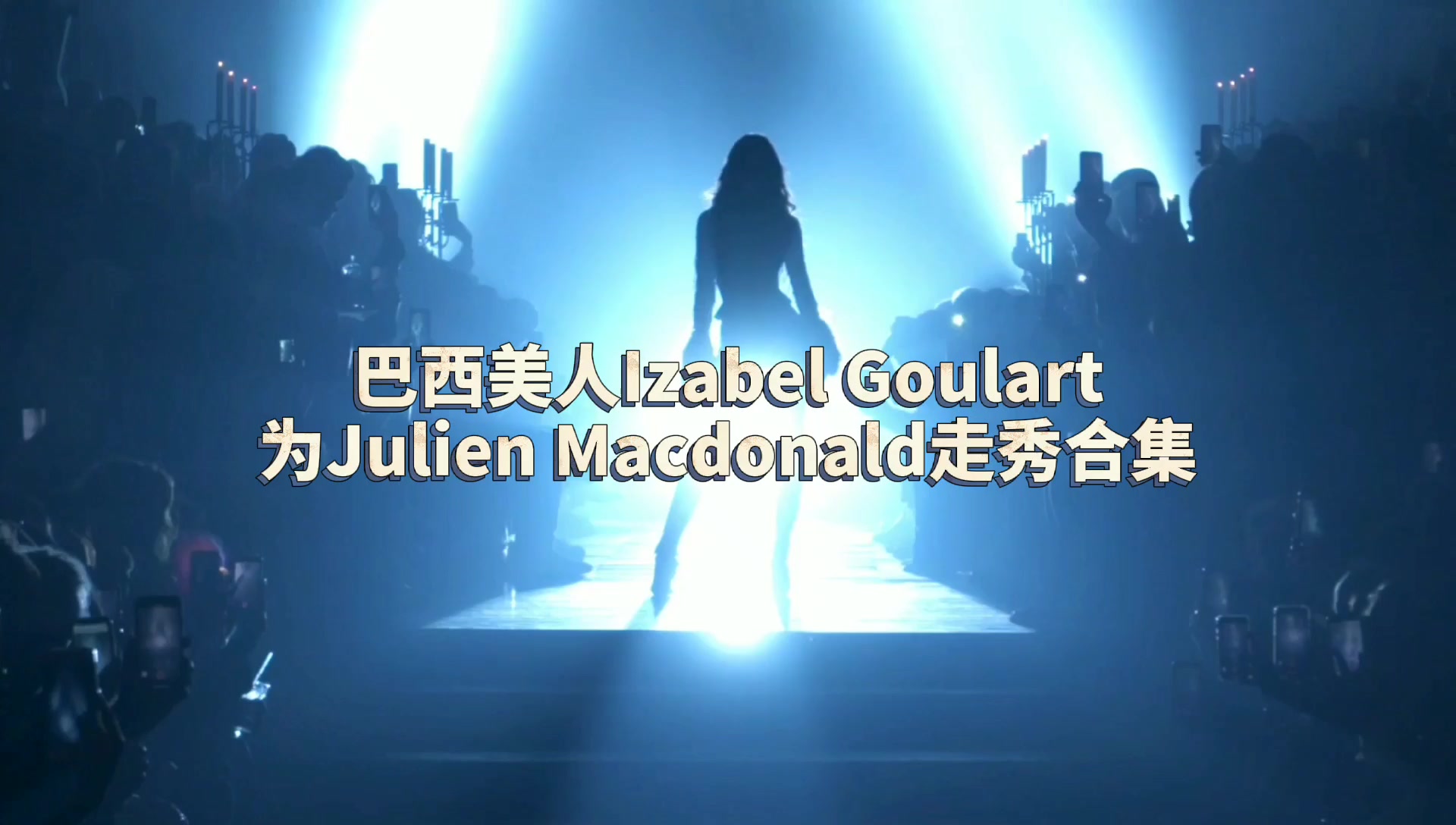 巴西美人Izabel Goulart为Julien Macdonald走秀合集哔哩哔哩bilibili