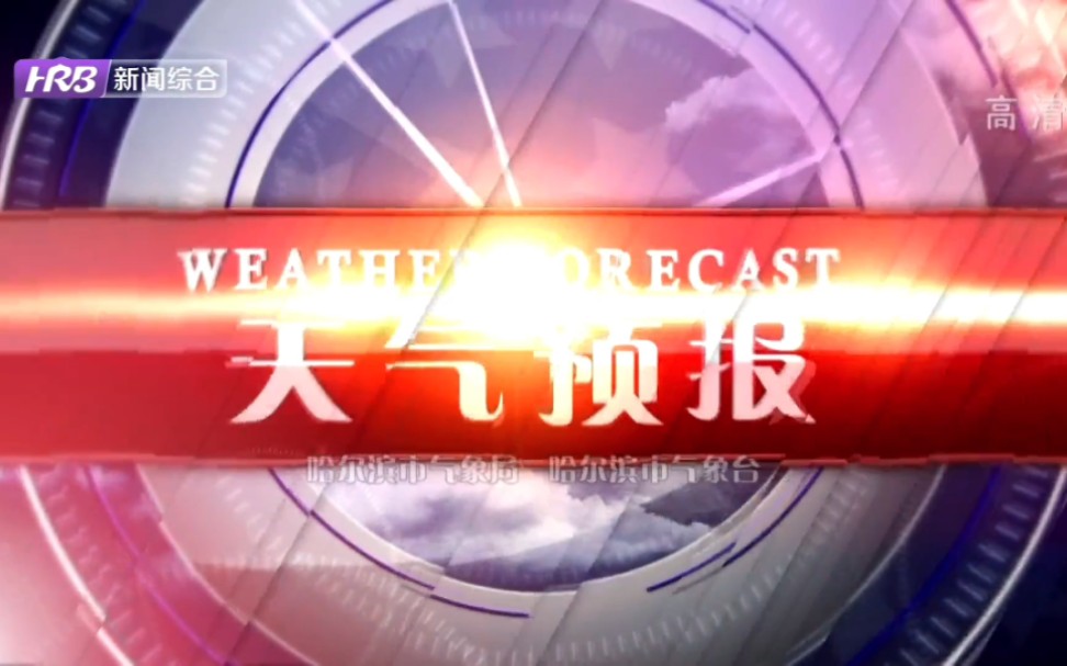 [图]2022.8.30 哈尔滨新闻综合 天气预报+公益广告+转播黑龙江卫视《新闻联播》op