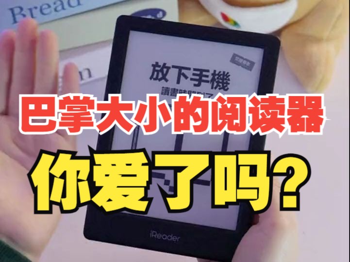 巴掌大小的阅读器你爱了吗?#电纸书 #墨水屏 #阅读器 #ireader #掌阅哔哩哔哩bilibili