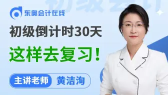 距离25年初级会计考试不足30天，小黄老师教你这样去冲刺复习！