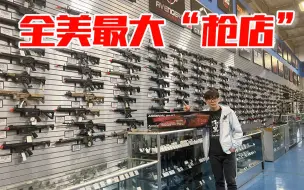 Tải video: 全美最大“枪店”！占地十万尺！巴雷特摆在货架任君挑选！