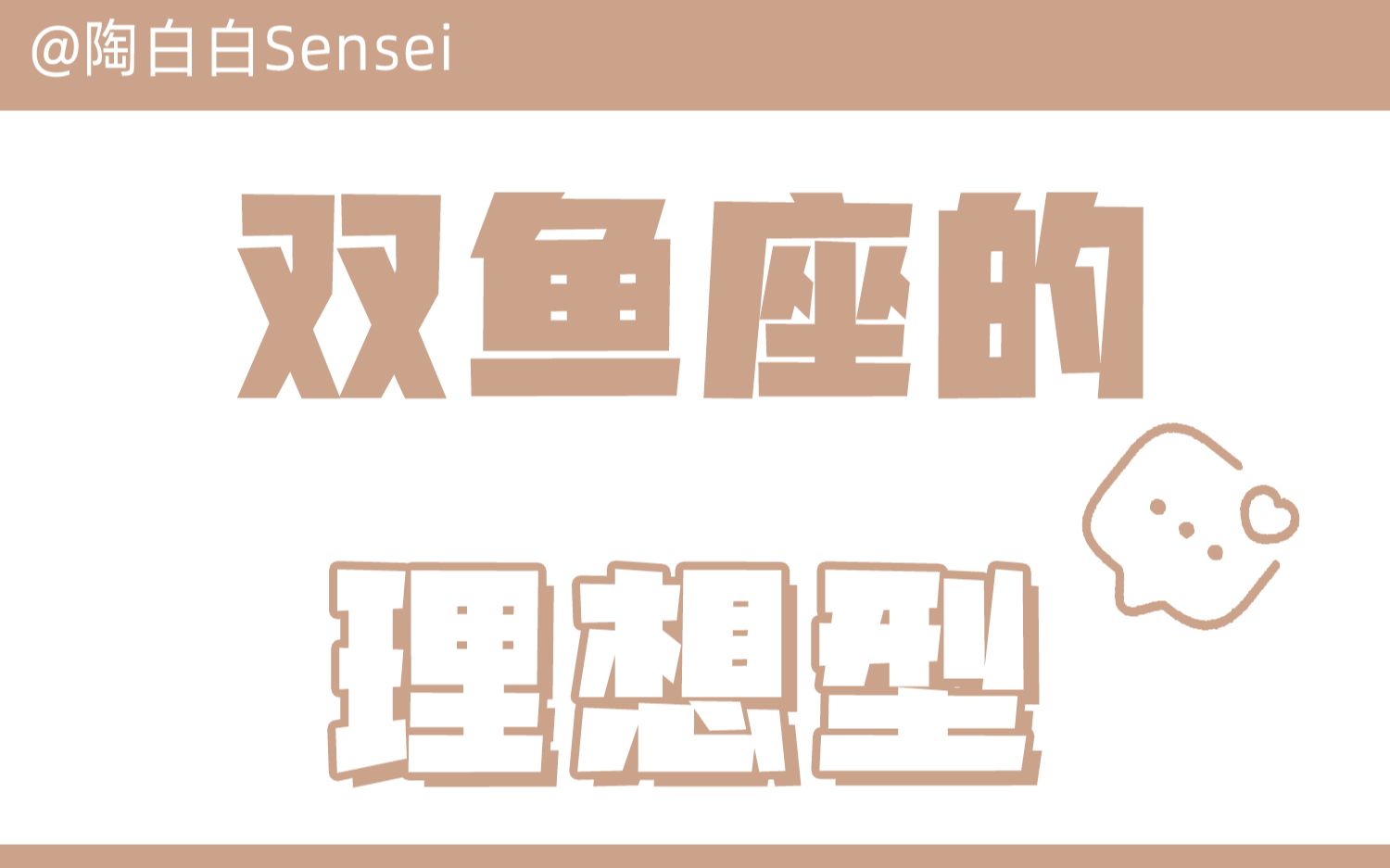 「陶白白」双鱼座的理想型:态度可以弱化双鱼座的一切标准哔哩哔哩bilibili