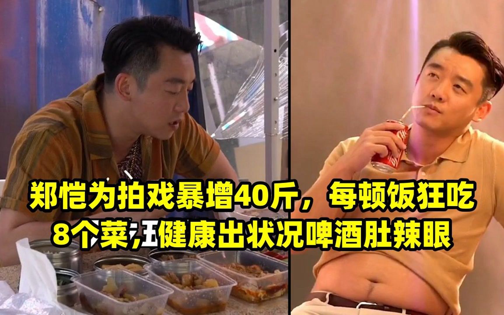 郑恺为拍戏暴增40斤,每顿饭狂吃8个菜,健康出状况啤酒肚辣眼