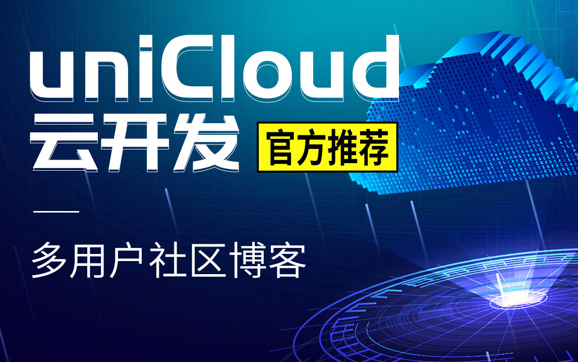 uniCloud云开发进阶篇多用户社区博客实战项目开发教程(Schema/JQL语法/uniid用户/uviewui/uniapp/uniadmin)哔哩哔哩bilibili