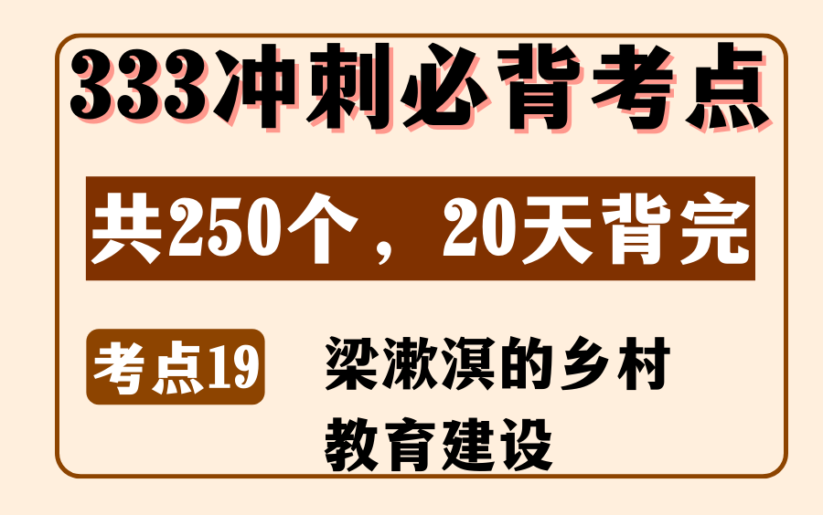 [图]教育学中教史必背考点19：梁漱溟的乡村教育建设丨333/311论述简答题丨内容来源：《教育学浓缩必背250考点》