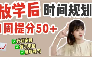 Download Video: 学霸放学后悄悄做什么？卷王逆袭版时间规划丨一周提高50分丨详细计划安排丨复习预习方法