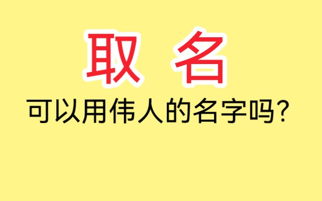 “取名”可以用伟人的名字吗?哔哩哔哩bilibili