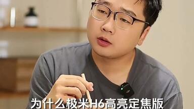小白也能看懂<em class="keyword">极米</em>H6高亮定焦版的技术黑话究竟是什么？ <em class="keyword">极米</em>h6高亮定焦<em class="keyword">版</em>  <em class="keyword">极米</em>投影仪  家用投影仪推荐