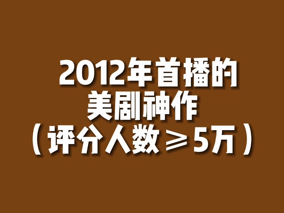 【美剧排行】2012年首播的美剧神作有...?哔哩哔哩bilibili