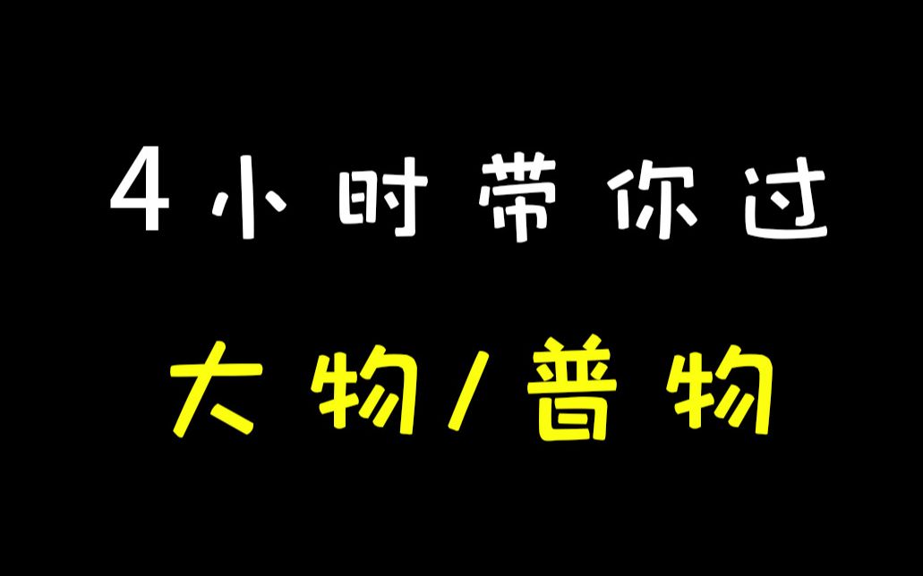 【大学物理】4小时带你过大学物理\ 普通物理 \大物\普物 期末考试不挂科 考试周 学霸讲解 热学 光学 电磁学 振动 力学 波动哔哩哔哩bilibili