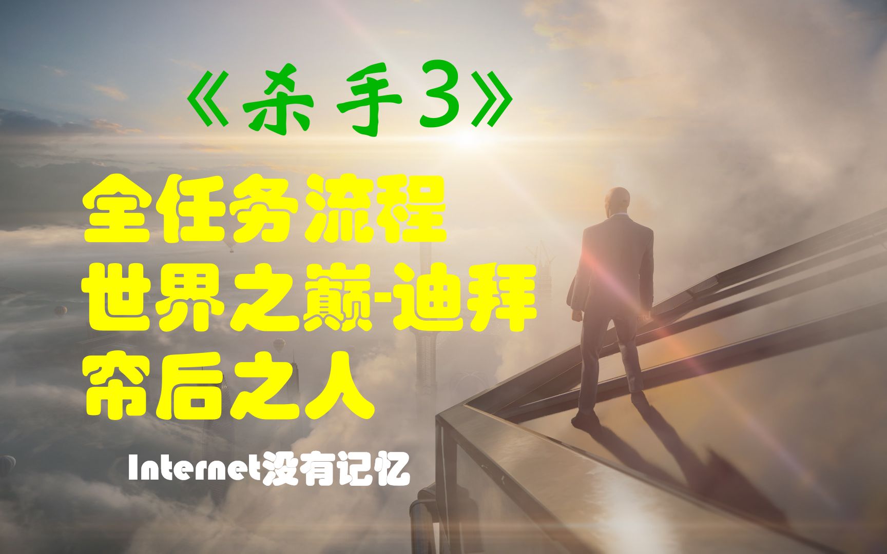 [图]《杀手三部曲》之杀手3 全任务流程01：世界之巅-迪拜 帘后之人