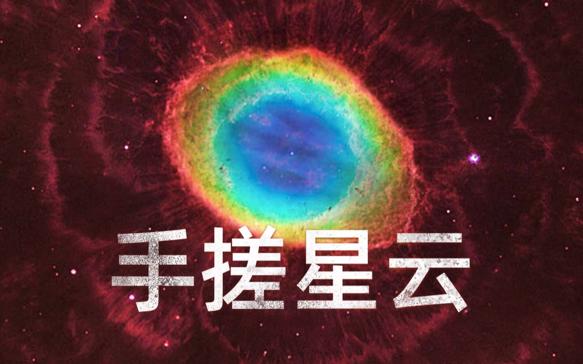 【4K】宇宙之旅01 — 手搓星云哔哩哔哩bilibili