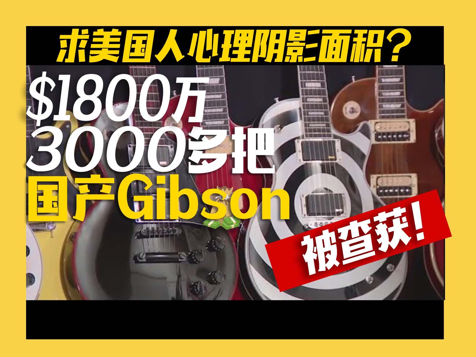 (中字)上大分!国产吉普森(Gibson)“远销”美国!哔哩哔哩bilibili