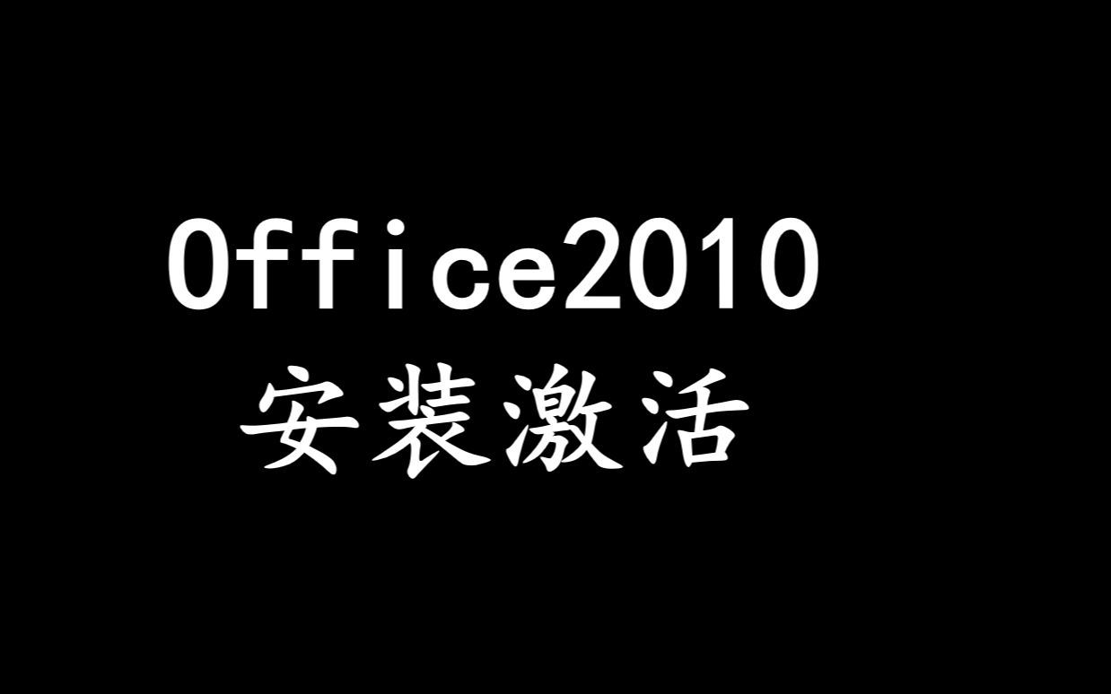 office2010安装激活哔哩哔哩bilibili