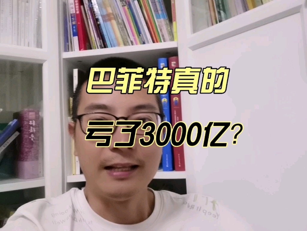 巴菲特亏了3000亿?股神崩了?来看看宏哥的理性分析.哔哩哔哩bilibili