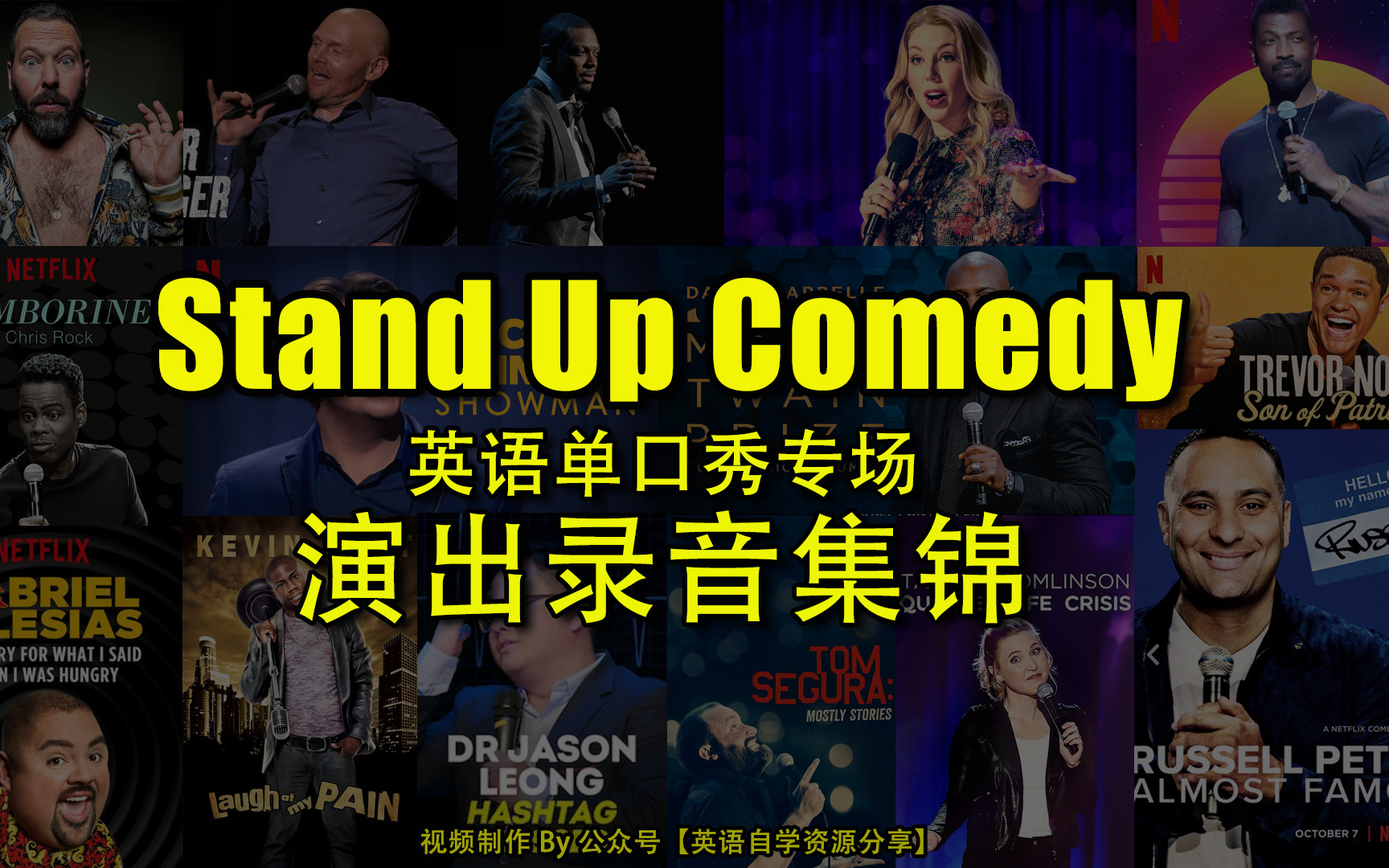 [图]Stand up Comedy 英语单口秀专场录音集锦 同步英文字幕 练习英语听力和口语学习