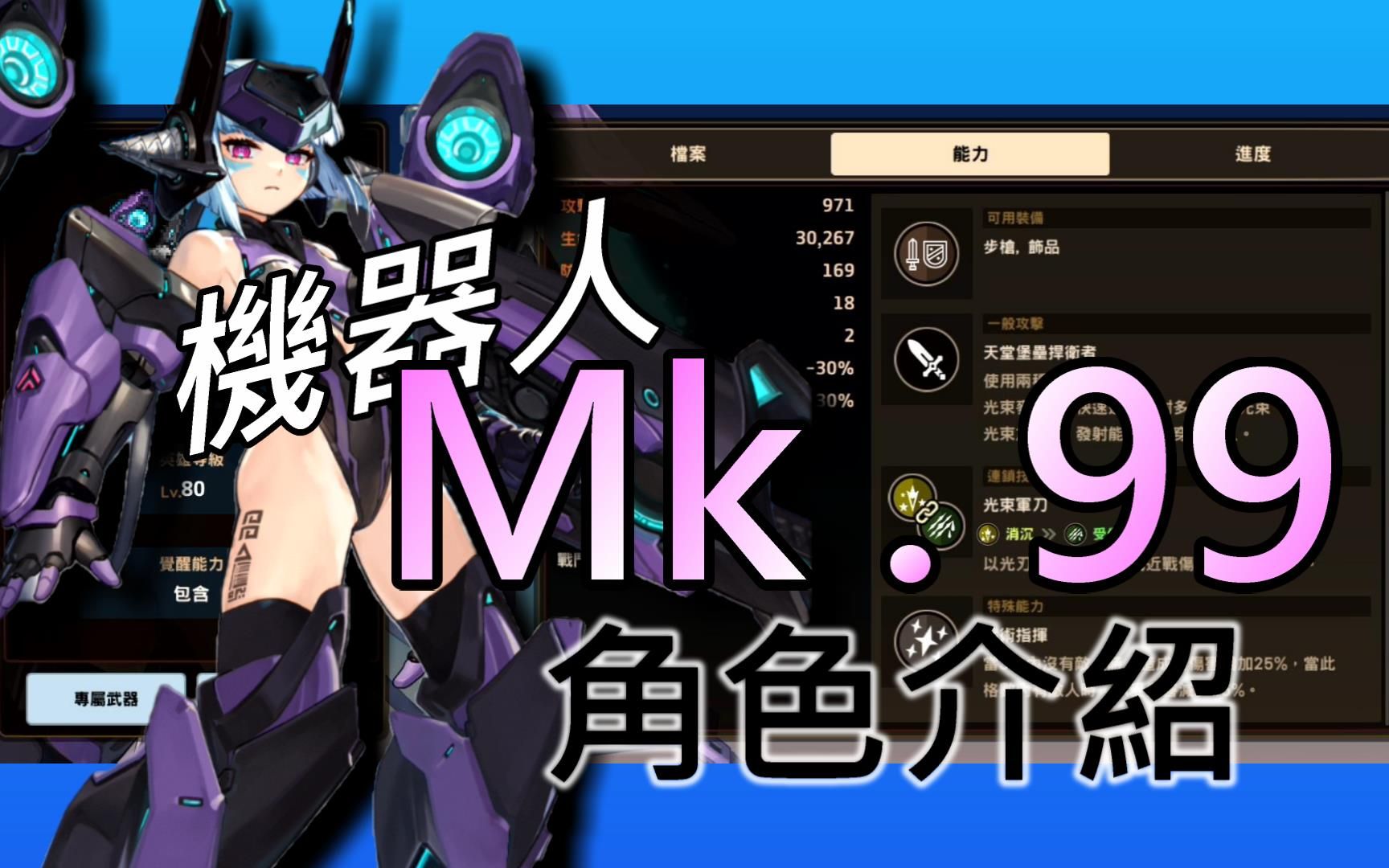 【坎公骑冠剑】機器人 mk 99 || 簡單介紹 || #守望傳說guardian