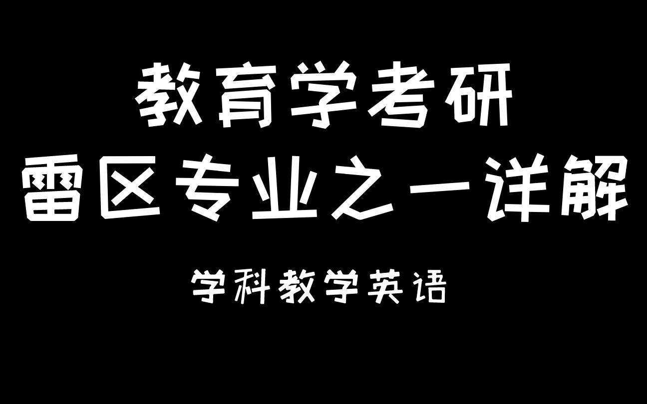 [图]想当老师，不是只有考教育学！带你了解教育学考研攻略，教育学的类专业有哪些？学校推荐有哪些？？