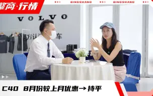 Tải video: 沃尔沃C40 8月价格行情