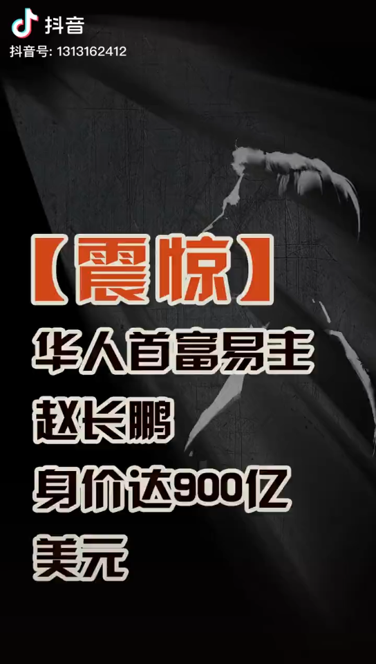 华人首富易主!赵长鹏的资产已经达到900亿美元!还不包括他的btc,eth,bnb!哔哩哔哩bilibili