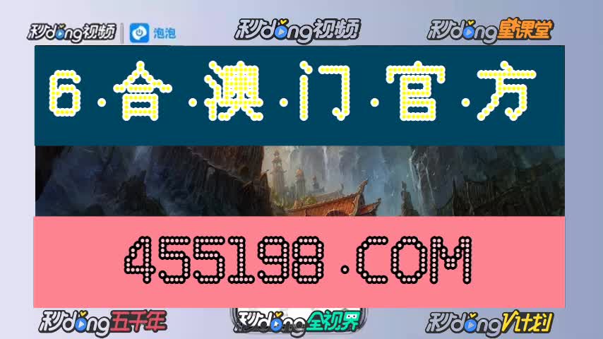 7分70秒明白:2024年澳门六开彩开奖结果查询直播