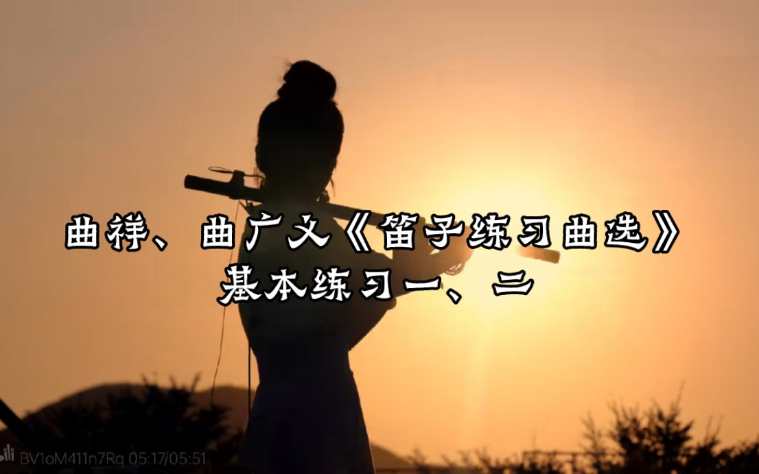 曲祥,曲廣義《笛子練習曲選》基本練習一,二