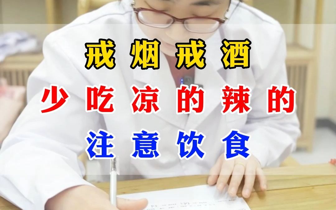 戒烟戒酒,注意饮食