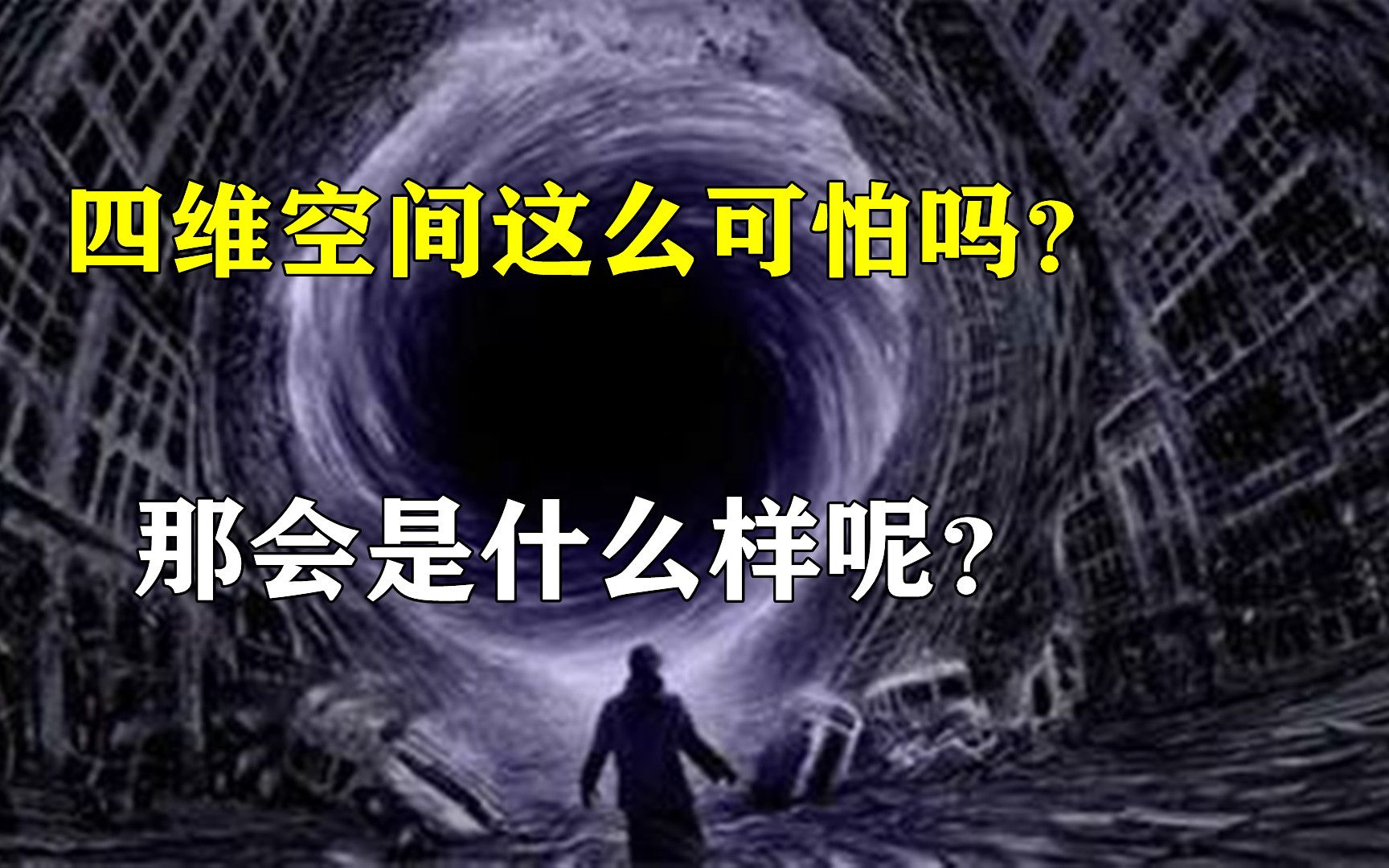 四维空间这么可怕吗?哔哩哔哩bilibili