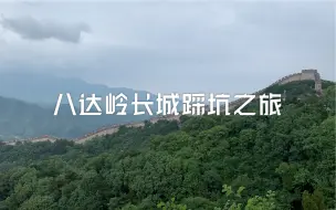 Download Video: 北京旅游 | 千万不要周一去八达岭长城！八达岭长城踩坑之旅