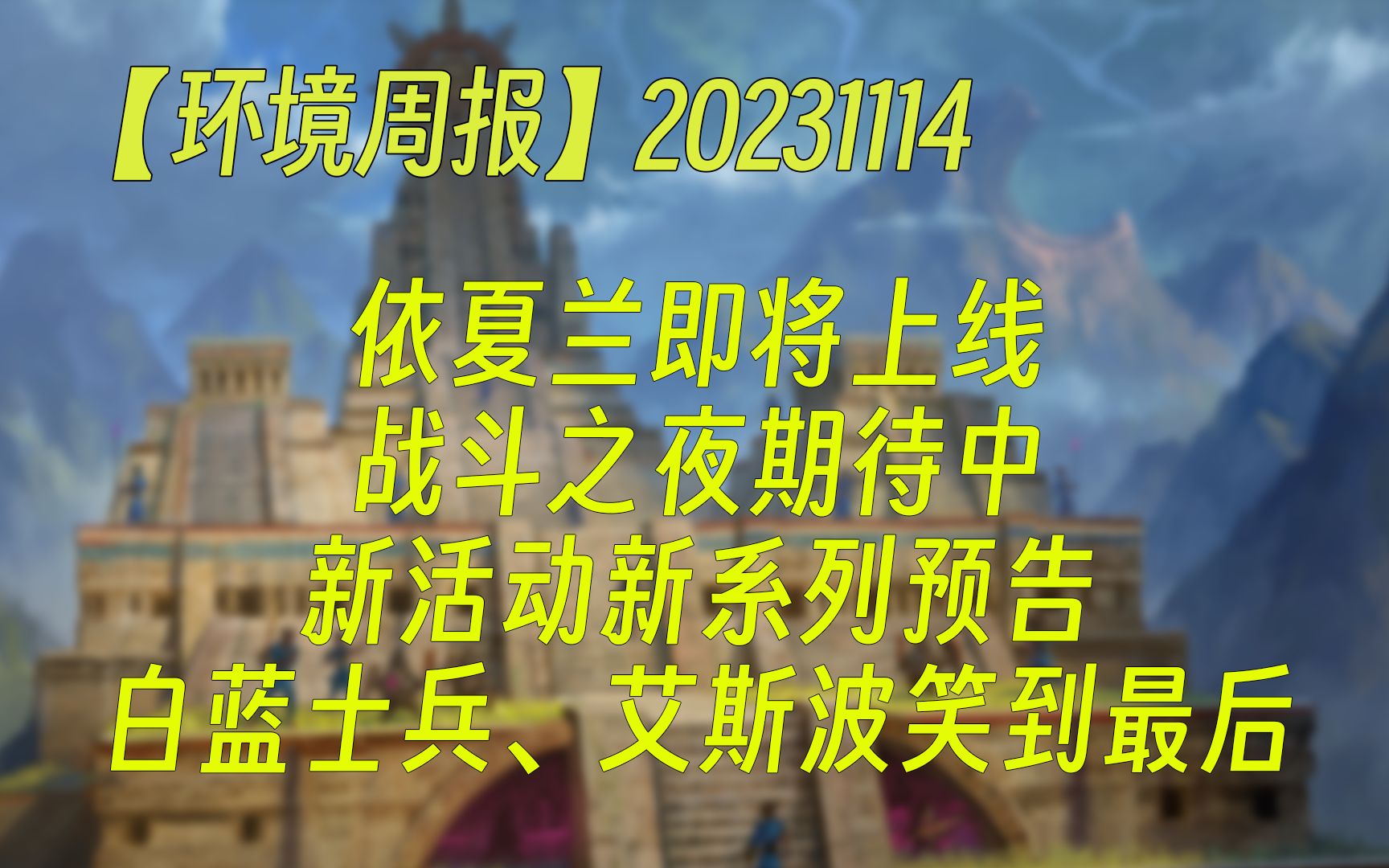 【环境周报】依夏兰即将上线,战斗之夜期待中;新活动新系列预购;白蓝士兵、艾斯波笑到最后 万智牌MTGA【自制】桌游棋牌热门视频