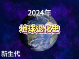 Download Video: 地球的退化史