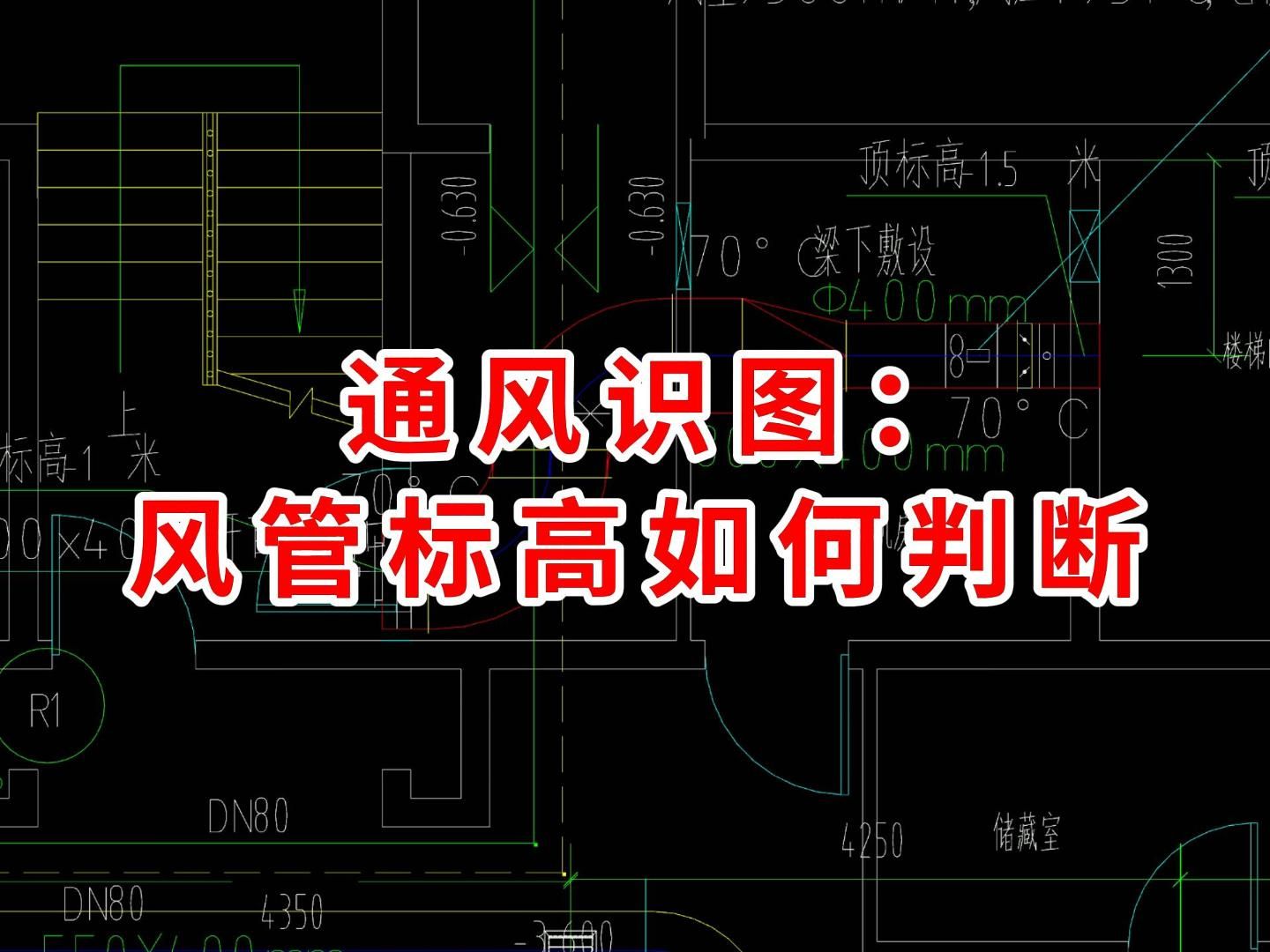 通风识图:风管标高如何判断/广联达土建建模教学/广联达gtj2025入门级