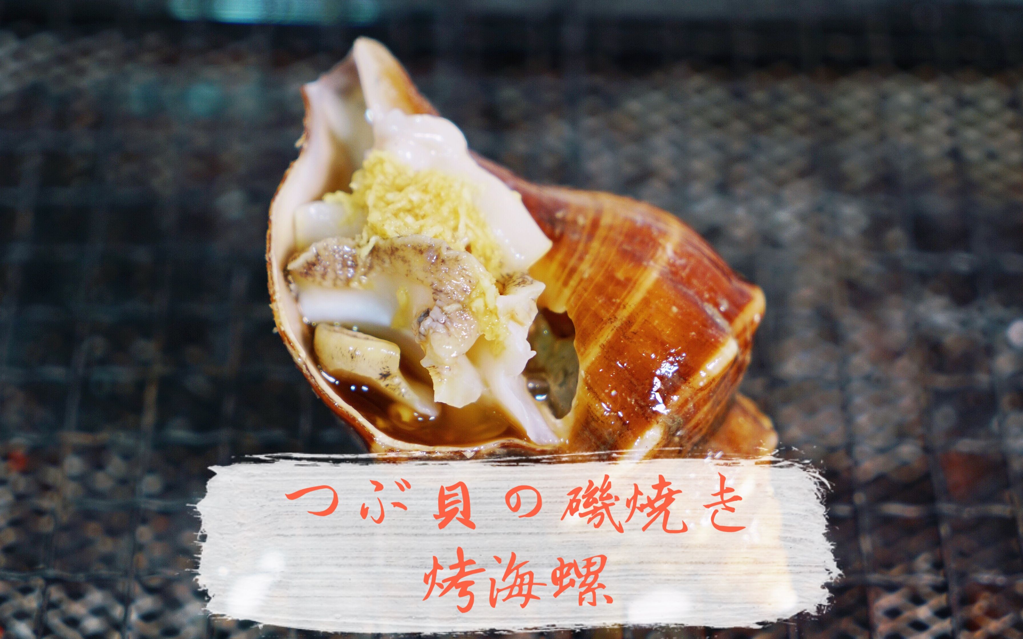 海鲜特辑烤海螺
