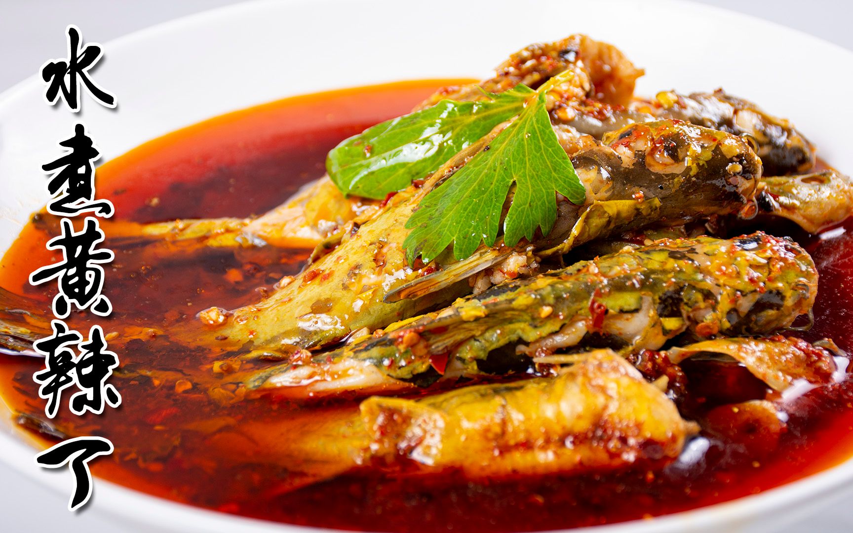 简单易学易做的川菜——水煮黄辣丁,挡不住的诱惑,掩不住的麻辣