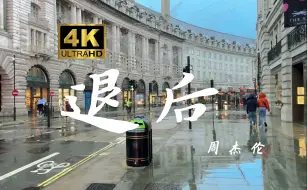 Télécharger la video: 【4K 无损音质】 周杰伦《退后》“信誓旦旦给了承诺，却被时间扑了空”