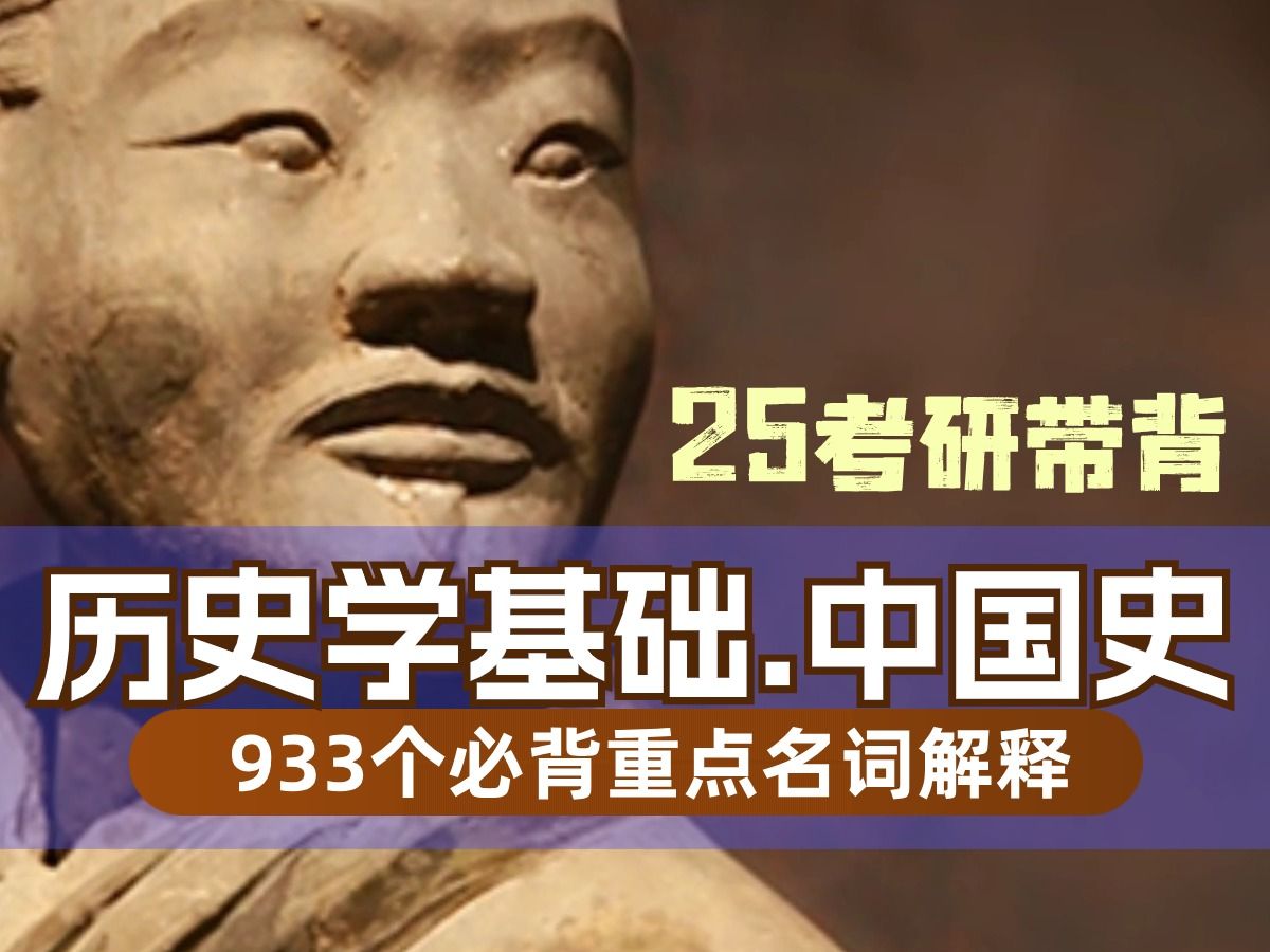 [图]1天刷完历史学基础 中国史933个高频名词解释 25考研带背 磨耳朵