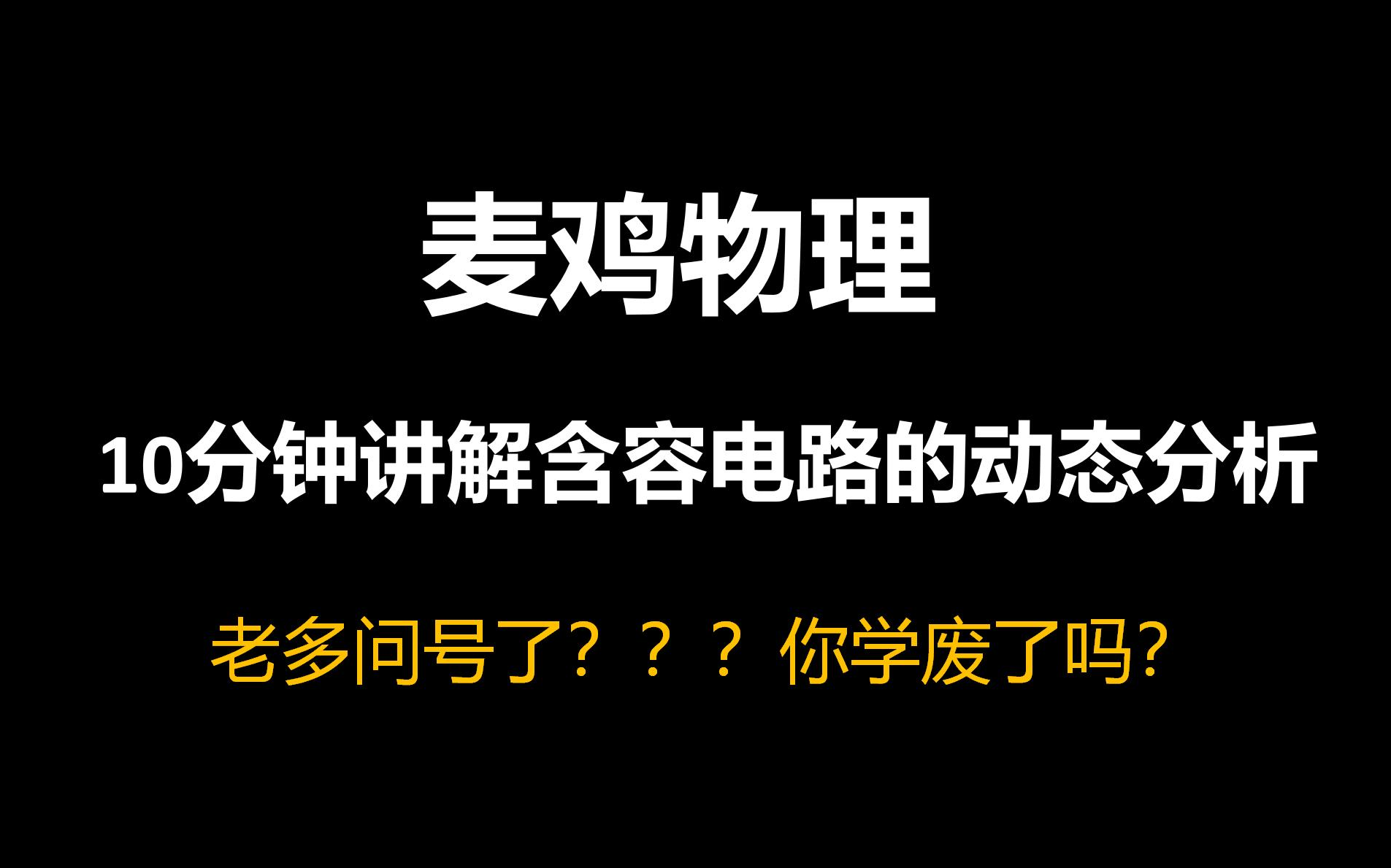 10每分钟[不到]讲解含容电路的动态分析哔哩哔哩bilibili