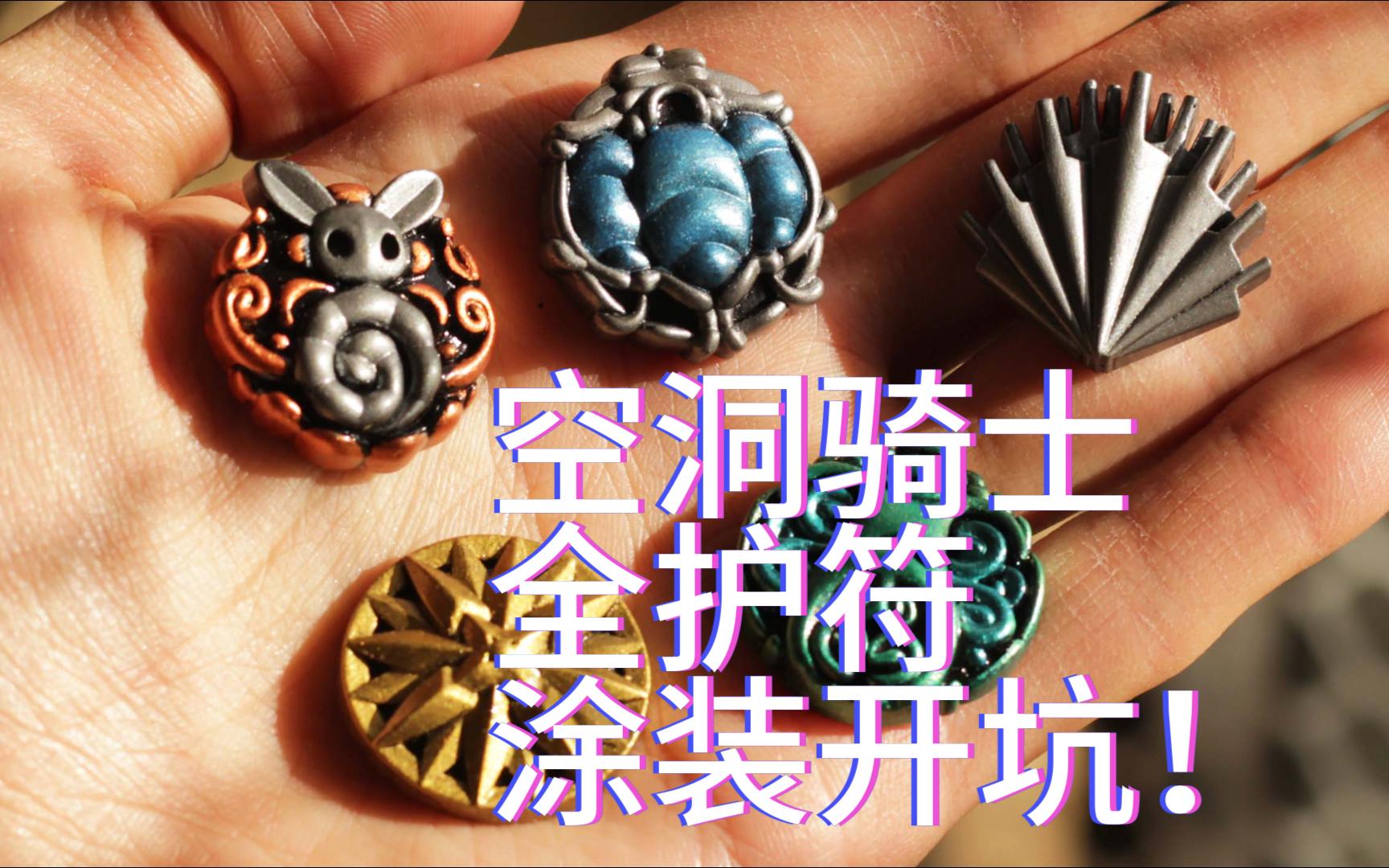【空洞骑士护符全收集】手搓自制护符开坑