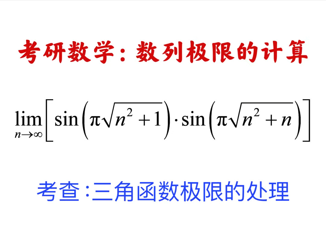 考研数学高等数学数列极限的题目讲解.本题考查三角函数的极限,采用了周期性和诱导公式及有理化的思想.哔哩哔哩bilibili