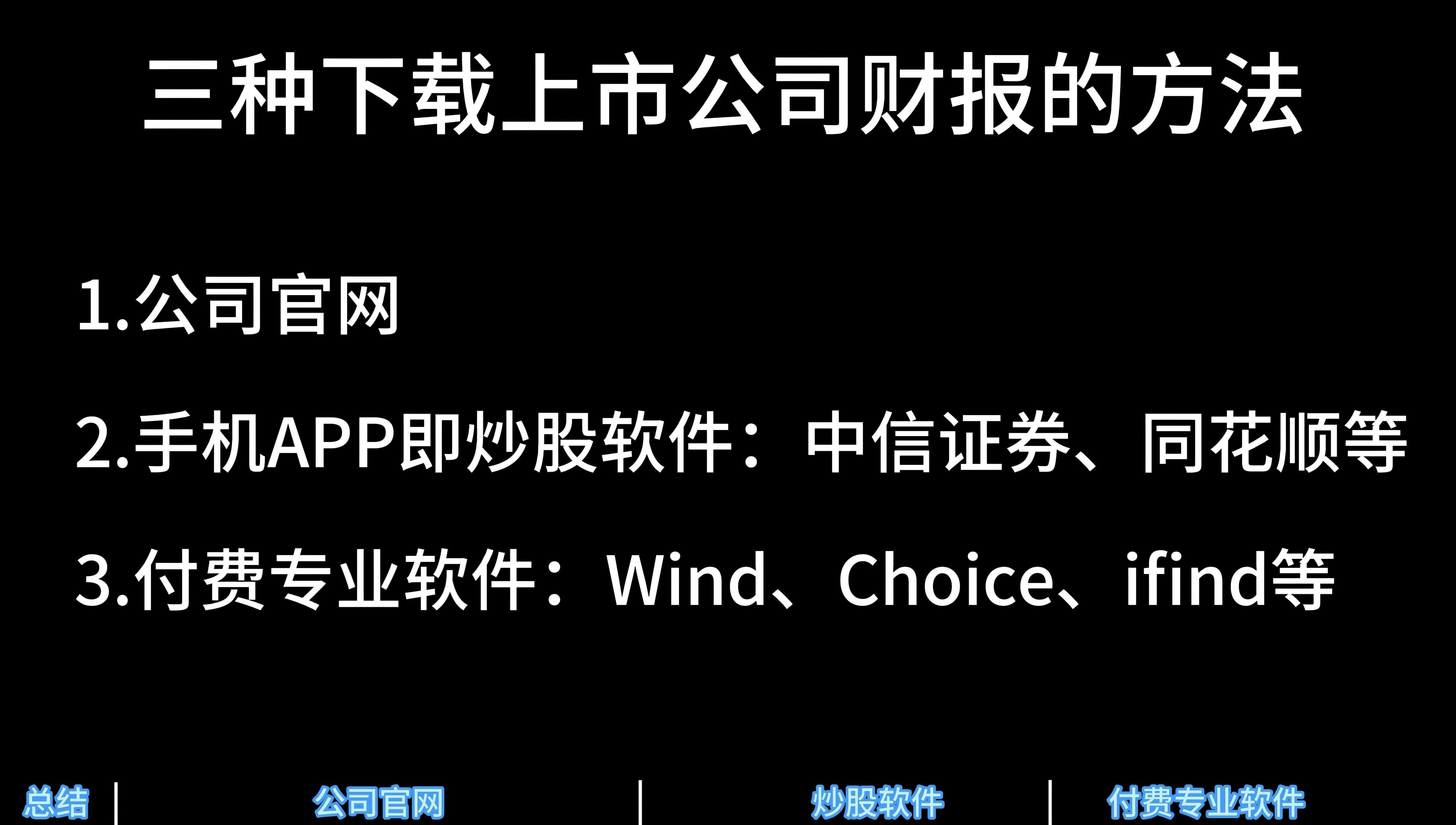 如何查找上市公司财务报表?这三种方法让你快速掌握,无论你是pc还是手机,总有一款适合你哔哩哔哩bilibili