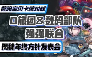 Download Video: 【DTCG】突击龙兽在年会宣布跳槽了？？！！BTC08D旅团/数码宝贝-数码宝贝卡牌对战-卡组介绍