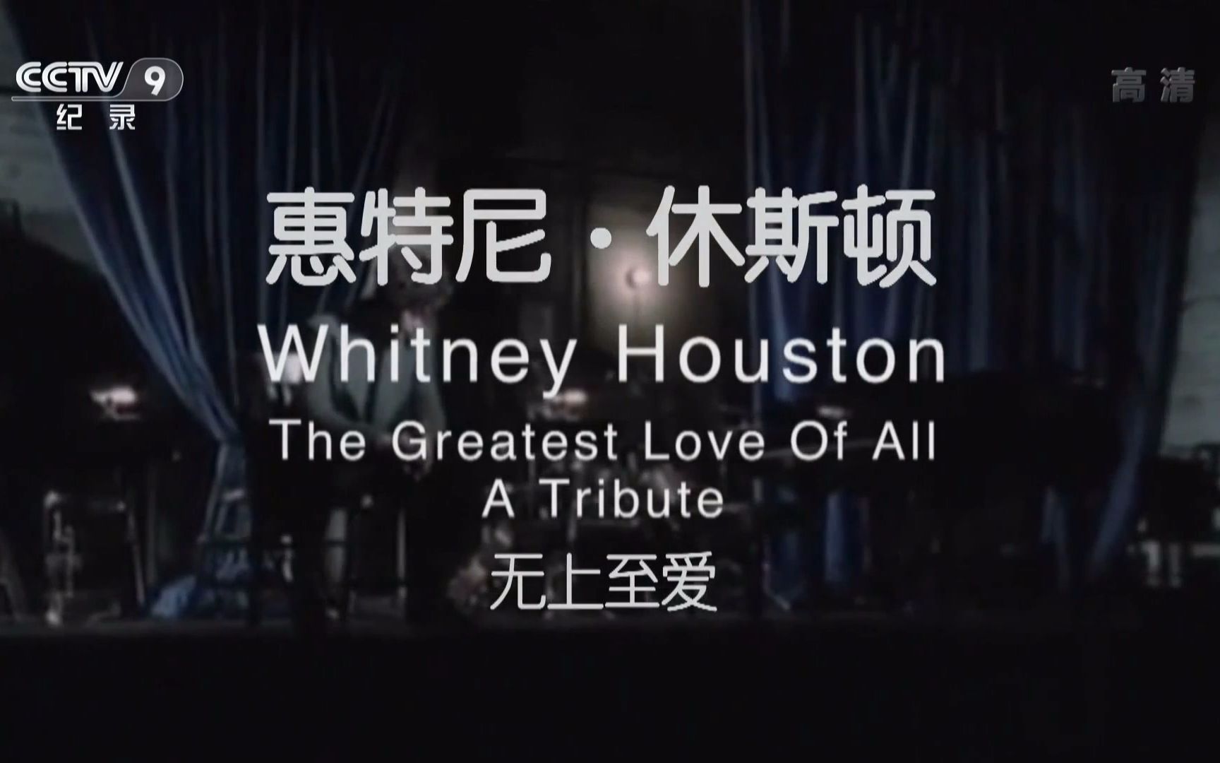 [图]【CCTV9-HD】纪录片《惠特尼·休斯顿——无上至爱》Whitney Houston：The Greateast Love Of All A Tribute