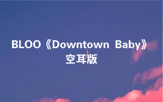 bloodowntownbaby空耳版分分钟学唱