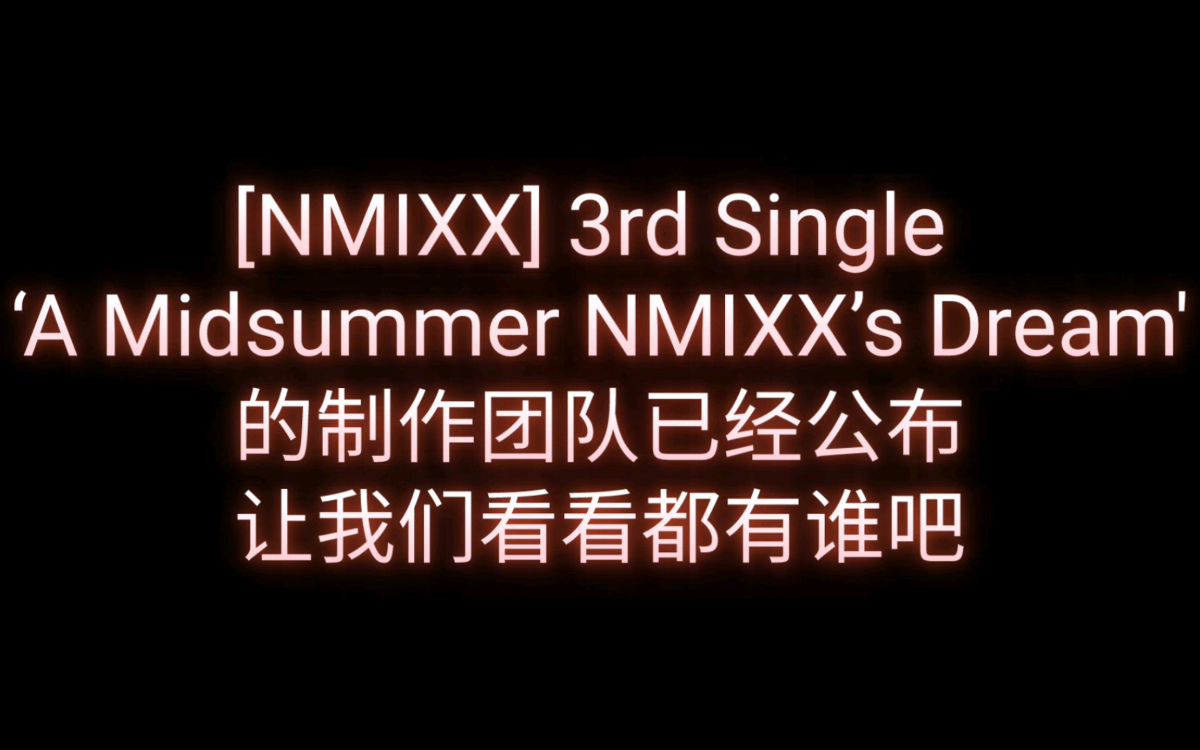 NMIXX新专制作团队都制作过哪些歌曲? JYP也参与新专制作!!!哔哩哔哩bilibili