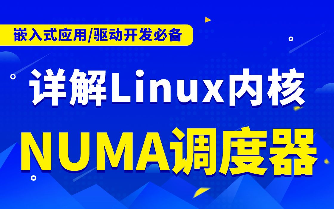 【嵌入式开发第一百七十四讲】剖析Linux内核(NUMA调度器》|匿名页面生命周期|内存规整|KSM|合并页面|内存碎片|fork()函数|vfork()函数哔哩哔哩...