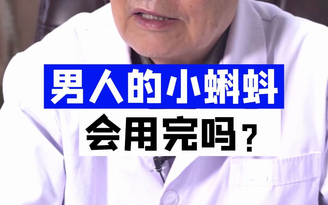 男生的精子会用完吗?哔哩哔哩bilibili