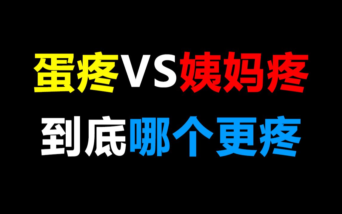 男女必看蛋疼vs姨妈疼到底哪个更疼