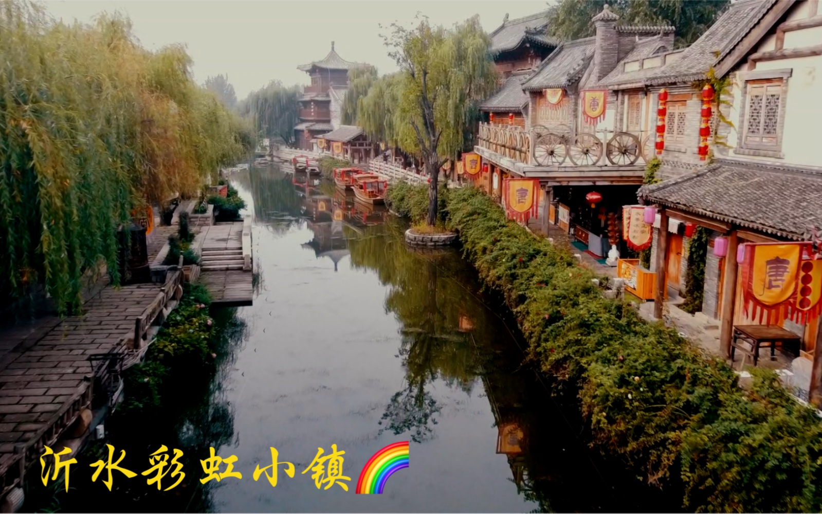 20210912航拍临沂沂水彩虹小镇